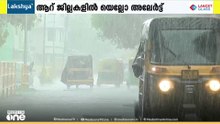 സംസ്ഥാനത്ത് കനത്ത മഴ മുന്നറിയിപ്പ്: ഇന്ന് 6 ജില്ലകളിൽ യെല്ലോ അലർട്ട്
