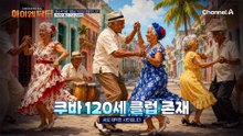 장수국가로 거듭난 100세 청춘의 나라! 쿠바의 혈관 건강 관리법은?!