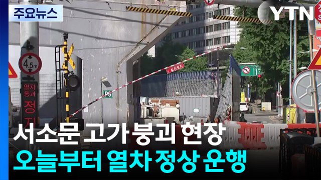 서소문 고가, 내일 기둥 철거 돌입...경찰 전원 출근 / YTN