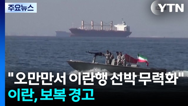 미 오만만서 이란행 선박 무력화 ...이란, 군사보복 경고 / YTN