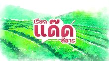 ตอนที่ 4 (EP.4) วันที่ 30 พฤษภาคม 2569