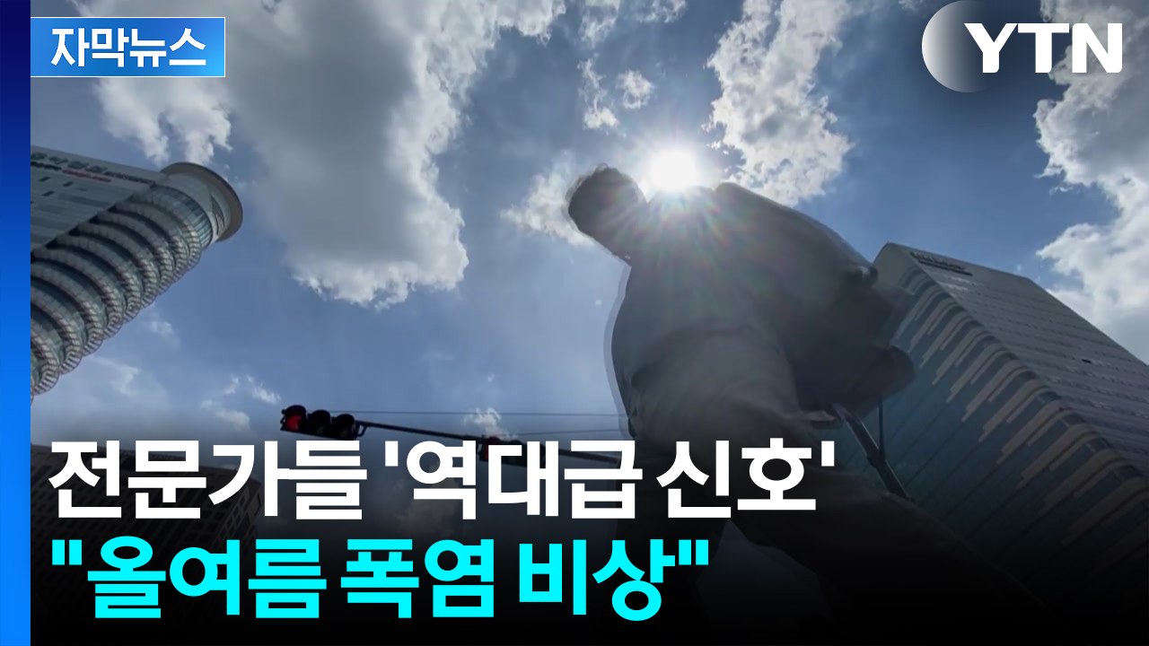 [자막뉴스] "지구가 끓고 있다...올여름 한반도에 닥칠 일" / YTN