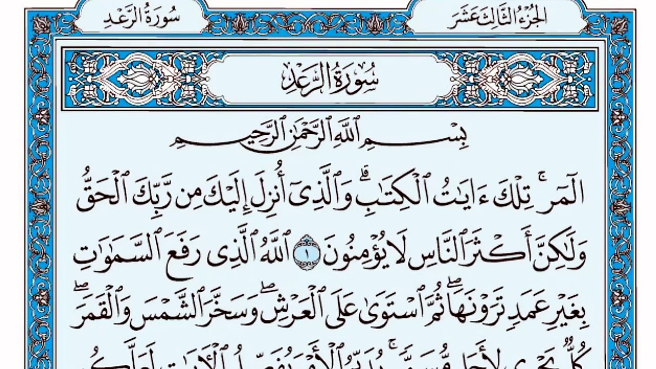 013. (١٣) سورة الرعد بصوت ماهر المعيقلي صوت وصو...