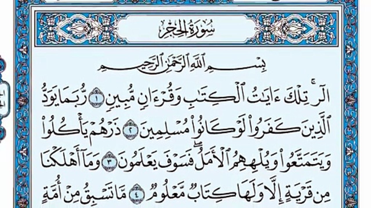 015. (١٥) سورة الحجر بصوت ماهر المعيقلي صوت وصورة بجودة عالية