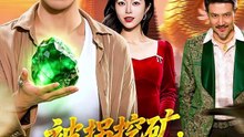 被拐挖矿，我挖出一条护国神龙