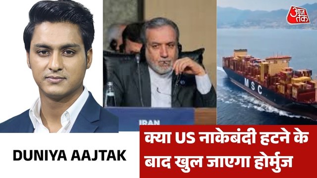 ईरान ने बताया कबतक खोलेगा होर्मुज, देखें दुनिया आजतक में