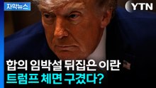 "트럼프, 사실과 거짓 섞어 말해"...이란의 '맹비난' [자막뉴스] / YTN