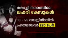 ലഹരിയുടെ പിടിയിൽ കൊച്ചി; യുവത്വം വഴിതെറ്റുന്നു, ഞെട്ടിക്കുന്ന കണക്കുകൾ പുറത്ത്