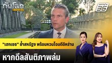 "ฮุน มาเนต" โต้ปมเรียน WestPoint ไม่ใช่โควตากองทัพไทย | ทันข่าวสุดสัปดาห์ | 31 พ.ค. 69