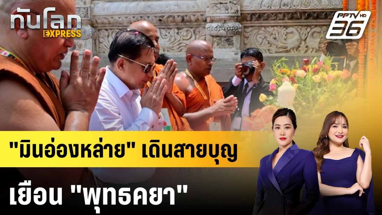 "มินอ่องหล่าย" เดินสายบุญเยือน "พุทธคยา" | ทันโลก EXPRESS | 31 พ.ค. 69