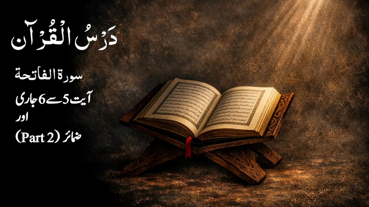 0014 Dars e Quran | Surah Fatiha | Ayaat 5-6 & Pronouns - Part 2