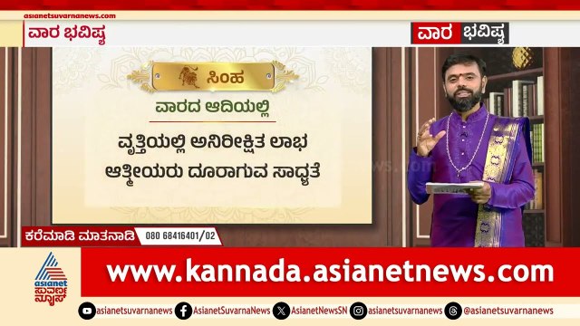 ಕರ್ಕಟಕ, ಸಿಂಹ, ಕನ್ಯಾ ರಾಶಿಗಳ ವಾರ ಭವಿಷ್ಯ? | Weekly Horoscope in Kannada | Vara Bhavishya | Suvarna News