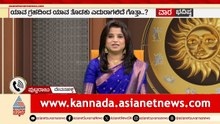 ಗೃಹ ಶಾಂತಿಗಾಗಿ ಈ ಪರಿಹಾರ ಮಾಡಿ | Weekly Horoscope in Kannada | Vara Bhavishya | Suvarna News