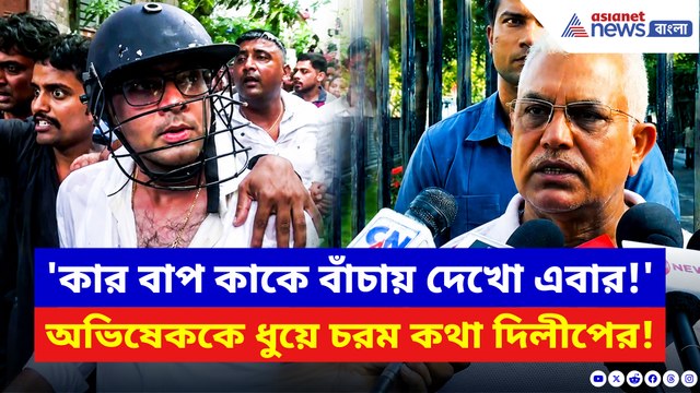 'কার বাপ কাকে বাঁচায় দেখো এবার!' অভিষেককে ধুয়ে চরম কথা দিলীপের