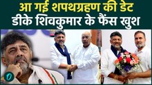 DK Shivakumar Karnataka CM: डीके शिवकुमार की शपथग्रहण डेट आउट! विधायक दल की बैठक में हुआ बवाल