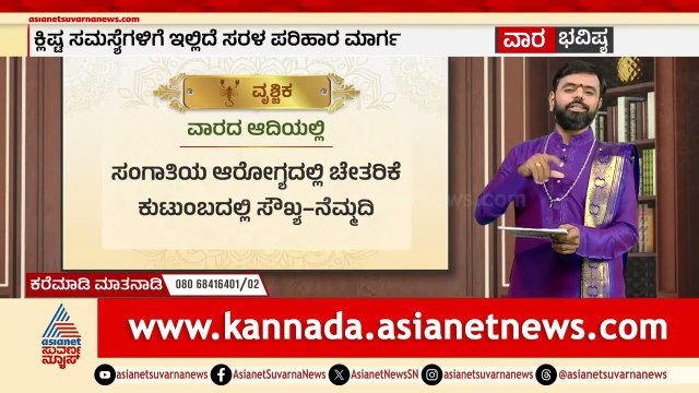 ತುಲಾ, ವೃಶ್ಚಿಕ ರಾಶಿಗಳ ವಾರ ಭವಿಷ್ಯ? | Weekly Horoscope in Kannada | Vara Bhavishya | Suvarna News