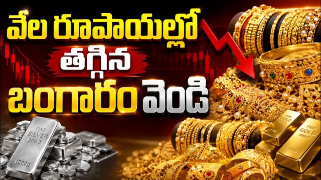 Gold Price Crash Today: వేల రూపాయల్లో తగ్గిన బంగారం, వెండి| Asianet News Telugu
