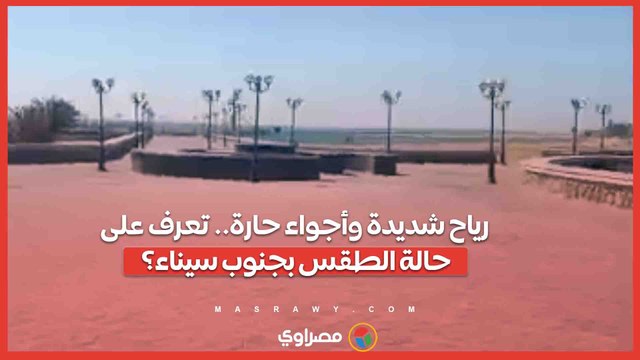 رياح شديدة وأجواء حارة.. تعرف على حالة الطقس بجنوب سيناء؟