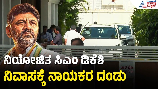 ಬೆಳಗ್ಗೆಯಿಂದ ನಾಯಕರಿಂದ ತುಂಬಿ ತುಳುಕುತ್ತಿದೆ ಡಿಕೆಶಿ ನಿವಾಸ| DK Shivakumar Cabinet Reshuffle | Suvarna News