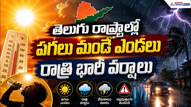 AP & Telangana Weather:తెలుగు రాష్ట్రాల్లో పగలు మండే ఎండలు రాత్రి భారీ వర్షాలు | Asianet News Telugu