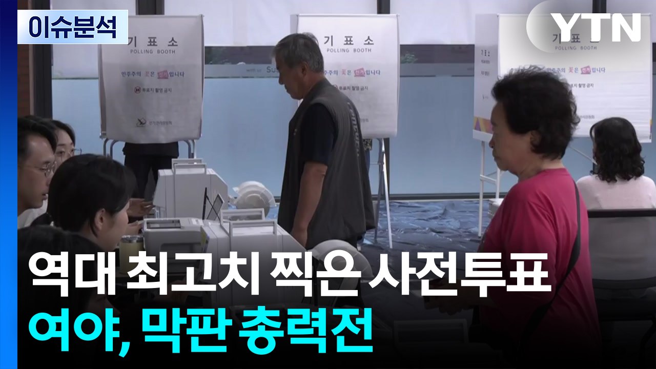 역대 최고치 찍은 사전투표...여야, 막판 총력전 / YTN