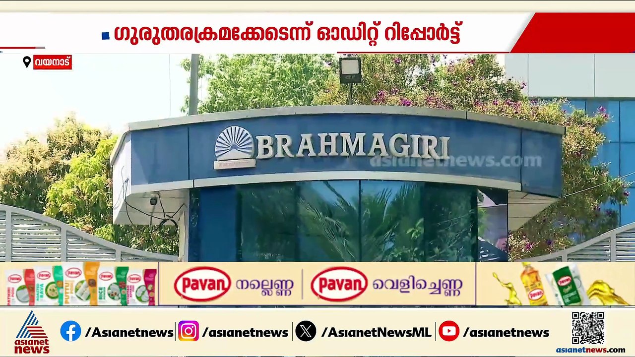 ബ്രഹ്മഗിരിയിൽ നടന്നത് ഗുരുതര ക്രമക്കേട്; സിപിഎം നിയോഗിച്ച ഓഡിറ്റ് സംഘത്തിന്‍റെ റിപ്പോര്‍ട്ട് പുറത്ത്