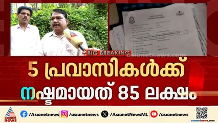 നഷ്ടമായത് 85 ലക്ഷം രൂപ; കടത്തനാട് ലേബർ സൊസെെറ്റിയുടെ ചതിയിൽപ്പെട്ട പ്രവാസികൾ | Kozhikode