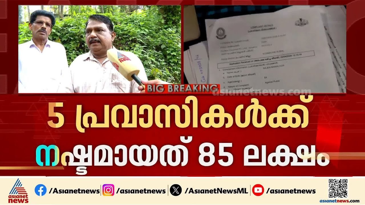 നഷ്ടമായത് 85 ലക്ഷം രൂപ; കടത്തനാട് ലേബർ സൊസെെറ്റിയുടെ ചതിയിൽപ്പെട്ട പ്രവാസികൾ | Kozhikode