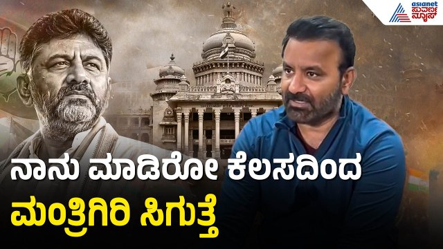 Santosh Lad: ಹೈಕಮಾಂಡ್‌ ತೀರ್ಮಾನಕ್ಕೆ ನಾವೆಲ್ಲ ಬದ್ಧವಾಗಿರುತ್ತೇವೆ | DK Shivakumar Cabinet Reshuffle