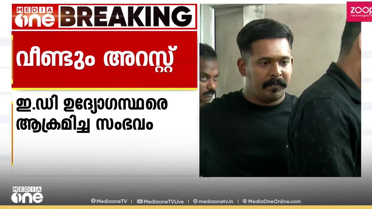 ഇ.ഡി ഉദ്യോ​ഗസ്ഥരെ അക്രമിച്ച കേസ്; SFI ജില്ലാ പ്...