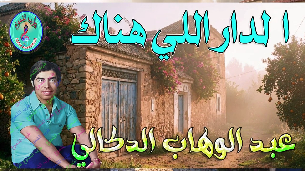 عبد الوهاب الدكالي / الدار اللي هناك