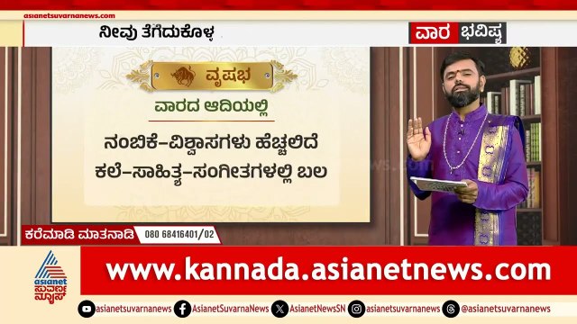 ಮೇಷ, ವೃಷಭ, ಮಿಥುನ ರಾಶಿಗಳ ವಾರ ಭವಿಷ್ಯ? | Weekly Horoscope in Kannada | Vara Bhavishya | Suvarna News