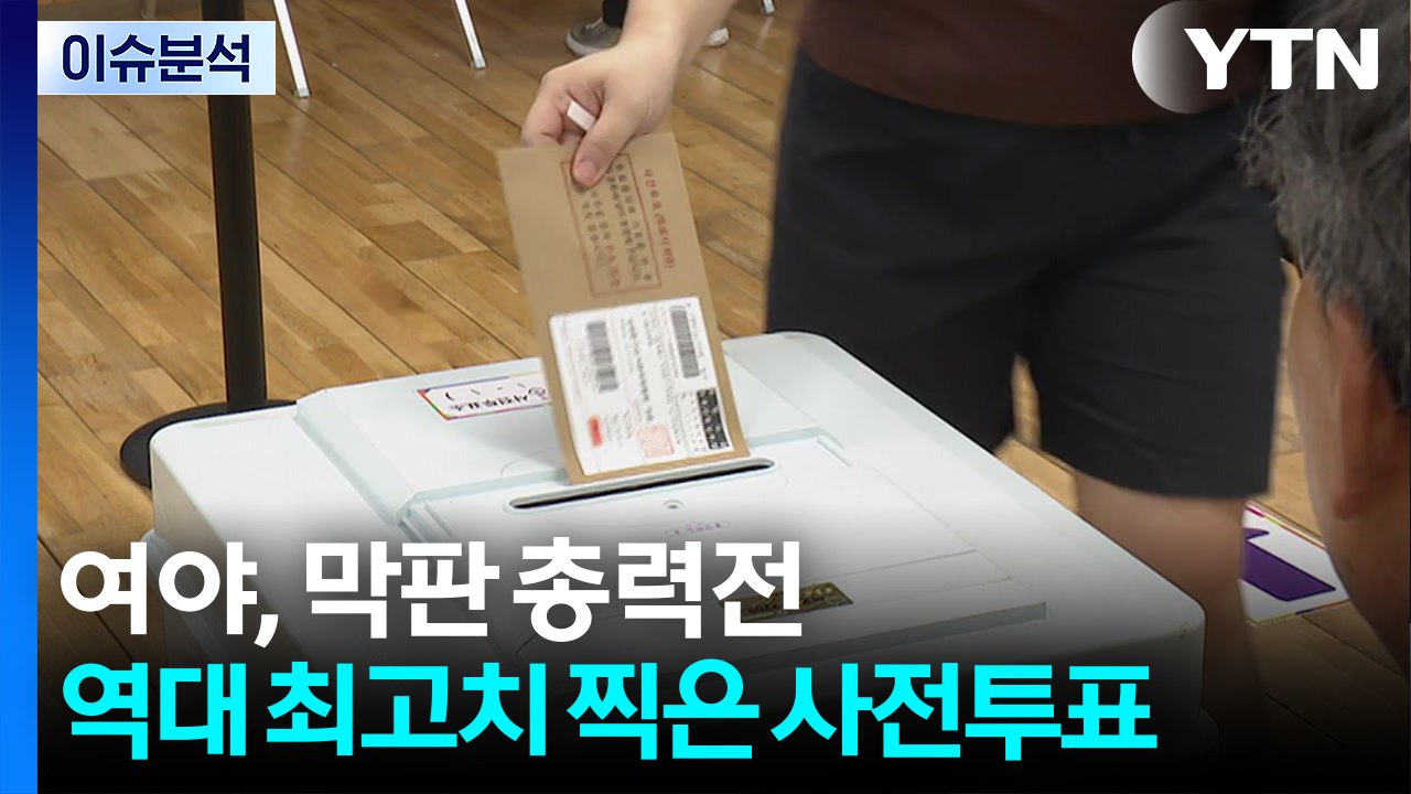 여야, 막판 총력전...역대 최고치 찍은 사전투표 / YTN