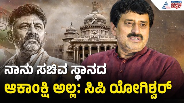 CP Yogeshwara: ಡಿಕೆಶಿ ಸಿಎಂ ಆಗುವುದರಿಂದ ನಮಗೆ ಮತ್ತಷ್ಟು ಶಕ್ತಿ ಸಿಕ್ಕಿದೆ | DK Shivakumar Cabinet Reshuffle