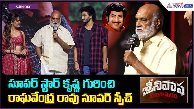 సూపర్ స్టార్ కృష్ణ గురించి రాఘవేంద్ర రావు సూపర్ స్పీచ్| Asianet News Telugu