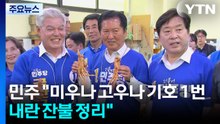 민주 "미우나 고우나 기호 1번...내란 잔불까지 정리" / YTN