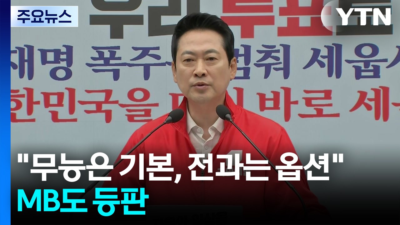 국민의힘 "무능은 기본, 전과는 옵션"...MB도 등판 / YTN