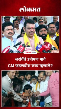 मनोज जरांगेंनी उपोषण सोडताच मुख्यमंत्री देवेंद्र फडणवीस काय म्हणाले?