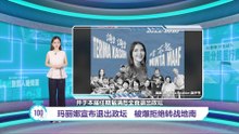 玛丽娜突然宣布退出政坛   被爆拒绝转战地南