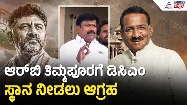 ತಿಮ್ಮಪೂರಗೆ ಅವಕಾಶ ನೀಡದೇ ಹೋದ್ರೆ ಕಾಂಗ್ರೆಸ್‌ಗೆ ಎಚ್ಚರಿಕೆ | DK Shivakumar Cabinet Reshuffle | Suvarna News