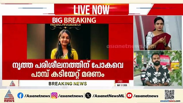 സംസ്ഥാനത്ത് വീണ്ടും പാമ്പ് കടി മരണം; എറണാകുളത്ത് ചികിത്സയിലായിരുന്ന വിദ്യാർഥി മരിച്ചു