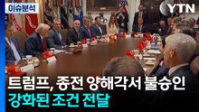 트럼프, 종전 양해각서 불승인...강화된 조건 전달 / YTN