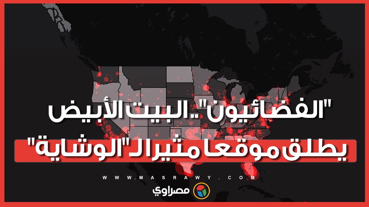 "يمشون بيننا منذ سنوات".. البيت الأبيض يطلق موقع "الفضائيين": أبلغوا عن هؤلاء