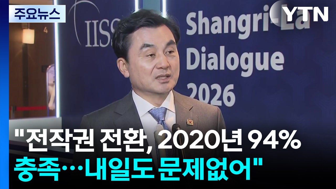 안규백 "전작권 전환 조건, 2020년 94% 충족...내일도 문제없어" / YTN