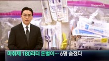 마취제 180리터 돈벌이…중독자 6명 숨졌다