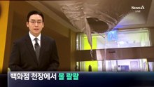 백화점 천장에서 물 콸뢀…긴급 대피 소동