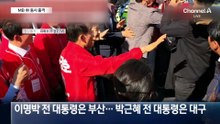 MB·朴 동시 출격…전직 대통령 효과는?