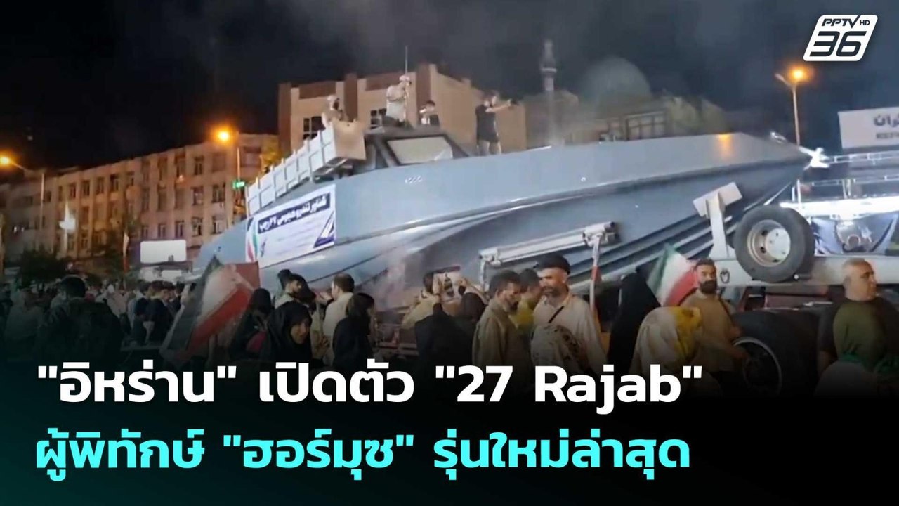 "อิหร่าน" เปิดตัว "27 Rajab" ผู้พิทักษ์ "ฮอร์มุซ" รุ่นใหม่ล่าสุด  | เข้มข่าวค่ำ | 31 พ.ค. 69