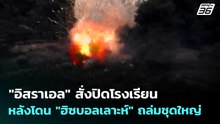 "อิสราเอล" สั่งปิดโรงเรียน หลังโดน "ฮิซบอลเลาะห์" ถล่มชุดใหญ่  | เข้มข่าวค่ำ | 31 พ.ค. 69
