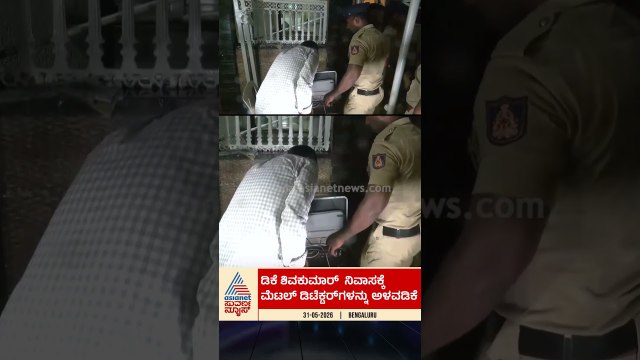 ಡಿಕೆ ಶಿವಕುಮಾರ್‌ ನಿವಾಸಕ್ಕೆ ಮೆಟಲ್‌ ಡಿಟೆಕ್ಟರ್‌ಗಳ ಆಳವಡಿಕೆ | #shorts #dkshivakumar #othceremony